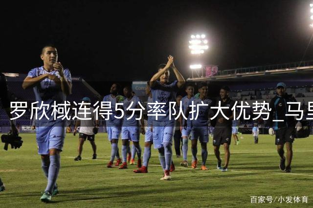 罗欣棫连得5分率队扩大优势 马里女篮被迫叫停